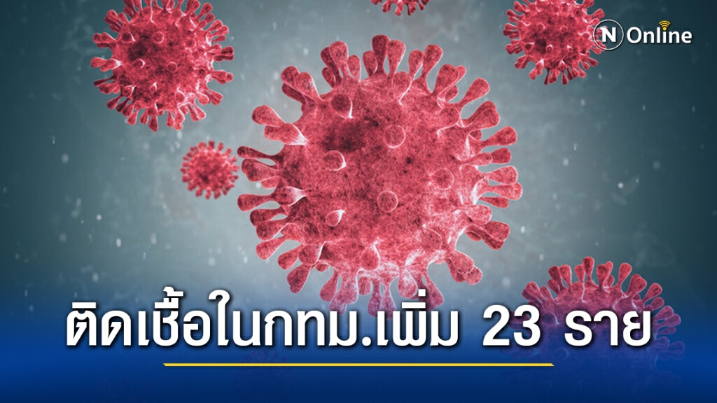 โควิด กทม. พบติดเชื้อเพิ่มวันนี้ 23 ราย อายุต่ำสุด 7 ขวบ