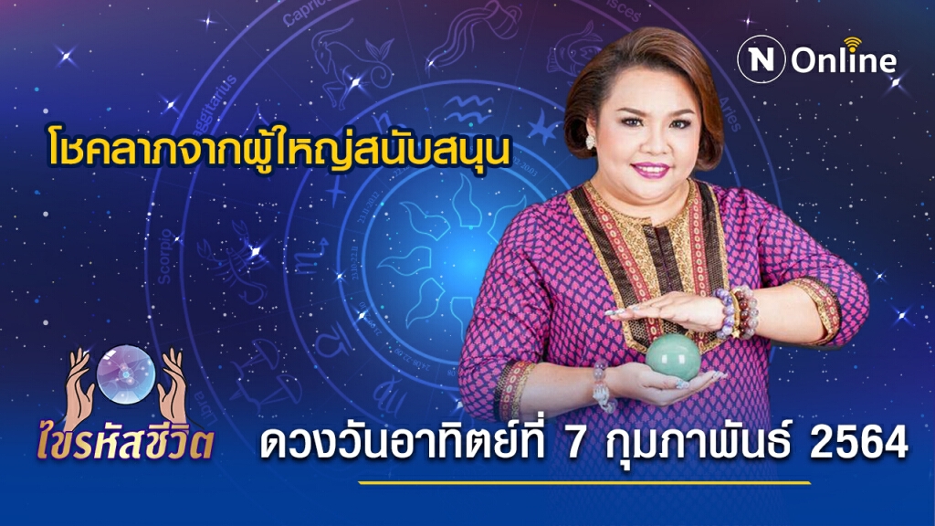 ดวงประจำวันอาทิตย์ที่ 7  กุมภาพันธ์ พ.ศ. 2564 คนเกิดวันอาทิตย์ ได้โชคลาภมาจากผู้ใหญ่สนับสนุน