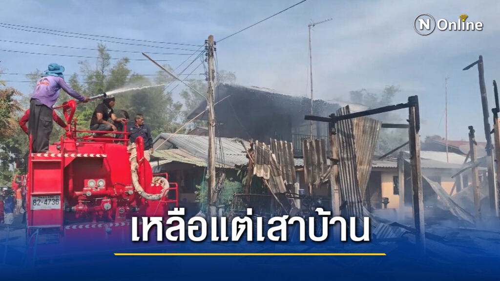ไฟไหม้บ้านวอด 2 หลัง ไฟไหม้บ้านวอด 2 หลัง