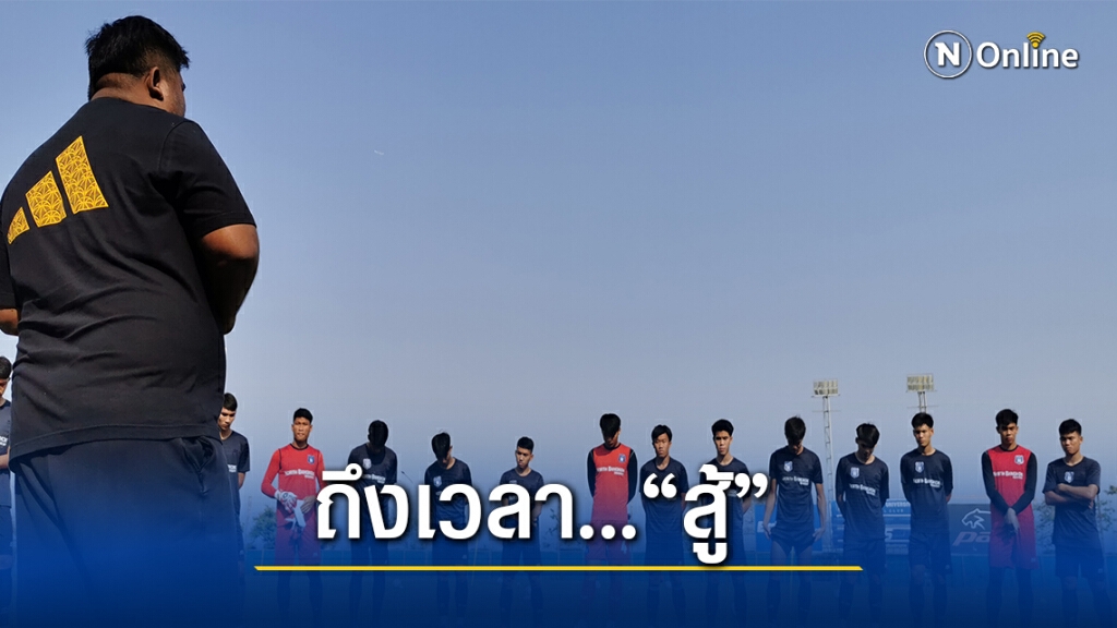 นอร์ทกรุงเทพ... 5 เกม เพื่อโอกาสเลื่อนชั้น นอร์ทกรุงเทพ... 5 เกม เพื่อโอกาสเลื่อนชั้น