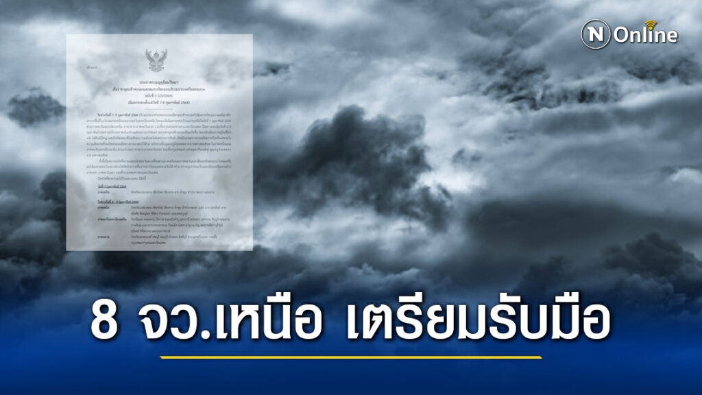 กรมอุตุฯ เตือนฉบับ3 พายุฝนฟ้าคะนอง 8 จังหวัดภาคเหนือ เตรียมรับมือ 7 ก.พ. นี้