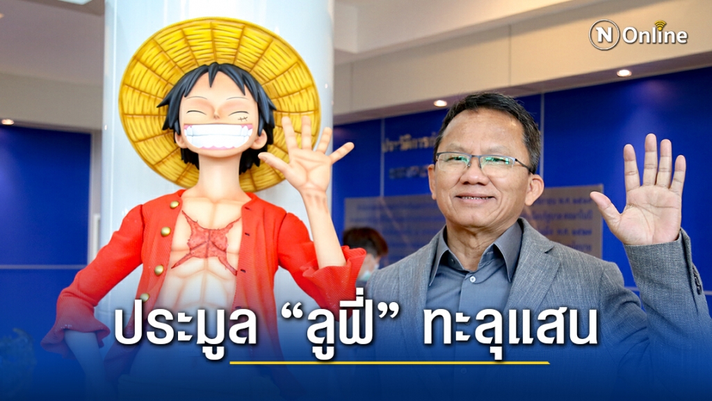 รมว.ยธ. เปิดงานประมูลโมเดลการ์ตูน 286 รายการ ประเดิม "ลูฟี่" ตัวแรก 111,000 บาท