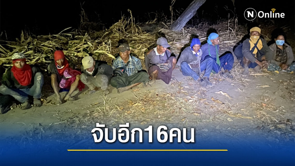จับแรงงานเมียนมา 16 คนจ่อเข้าจังหวัดชั้นใน จับแรงงานเมียนมา 16 คนจ่อเข้าจังหวัดชั้นใน