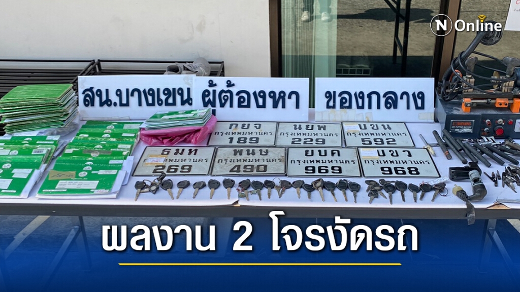 ตร.บางเขนจับ 2 โจรงัดรถ ผงะ 65 เล่มทะเบียน 28 กุญแจ 7 ป้ายจยย. ตร.บางเขนจับ 2 โจรงัดรถ ผงะ 65 เล่มทะเบียน 28 กุญแจ 7 ป้ายจยย.