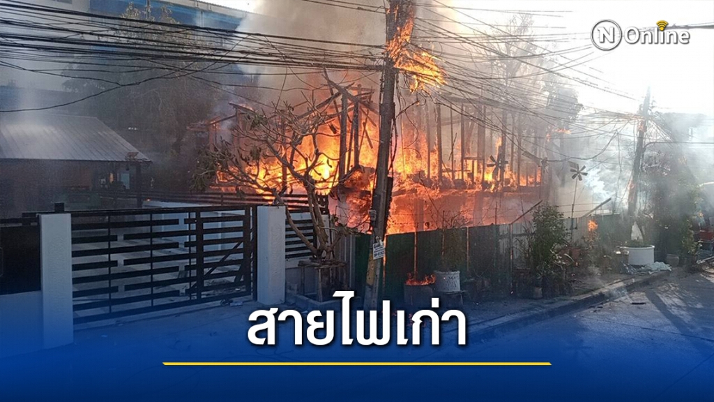 ไฟฟ้าลัดวงจรไหม้บ้านไม้สองชั้นกลางเมืองหนองคายวอดทั้งหลัง ไฟฟ้าลัดวงจรไหม้บ้านไม้สองชั้นกลางเมืองหนองคายวอดทั้งหลัง