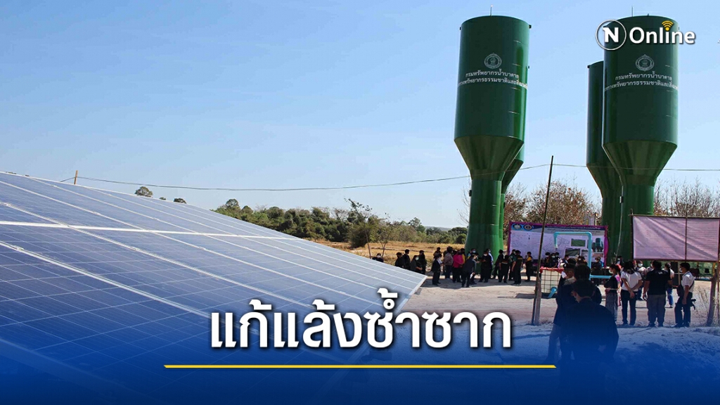 ผุดโครงการแหล่งน้ำบาดาลเทคโนโลยีขั้นสูงแก้ภัยแล้งซ้ำซาก