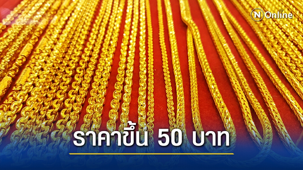 ราคาทองวันนี้ปรับขึ้น 50 บาท ทองรูปพรรณขายออก 26,300 บาท ราคาทองวันนี้ปรับขึ้น 50 บาท ทองรูปพรรณขายออก 26,300 บาท