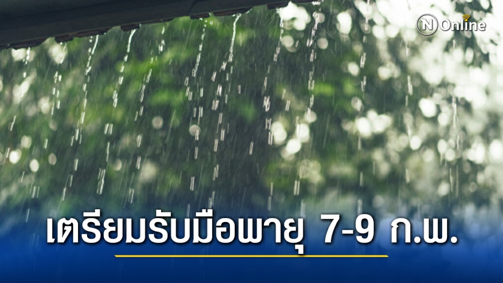 กรมอุตุฯ ชี้ไทยเตรียมรับมือพายุ 7-9 ก.พ. ต่อด้วยอุณหภูมิลด 4-6 องศา
