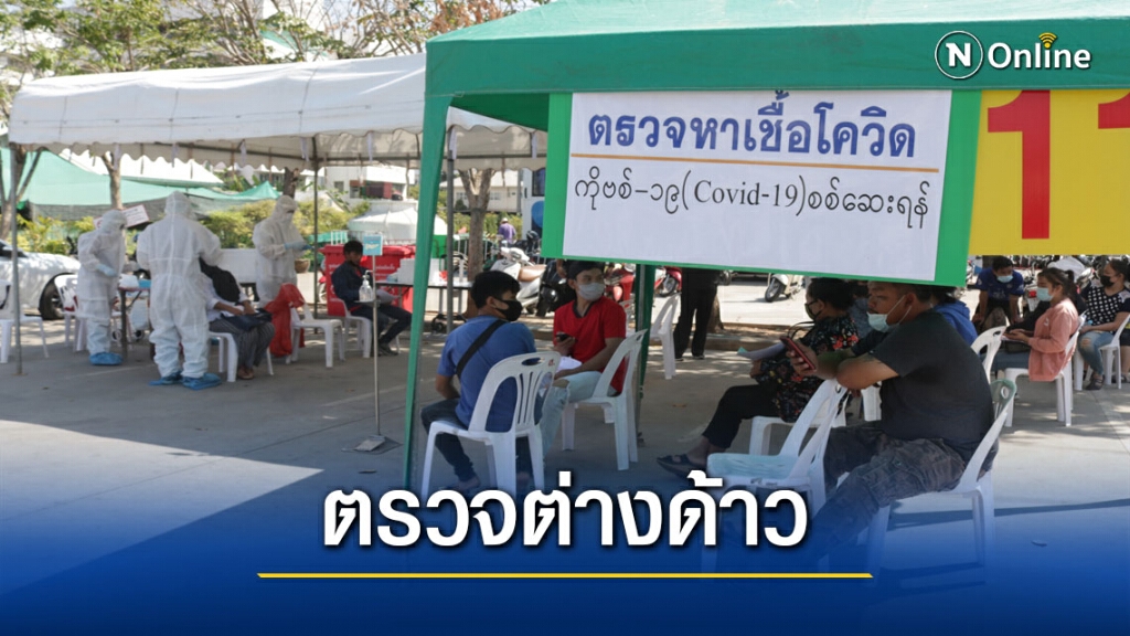 ตรวจโรคเชิงรุกผ่อนผันค่าใช้จ่ายให้แรงงานต่างด้าว ตรวจโรคเชิงรุกผ่อนผันค่าใช้จ่ายให้แรงงานต่างด้าว