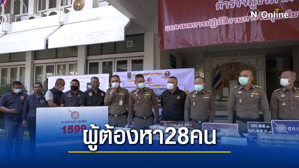 เปิดยุทธการพิฆาตทรชนคนค้ายาอีสานใต้ ผู้ต้องหา28ราย
