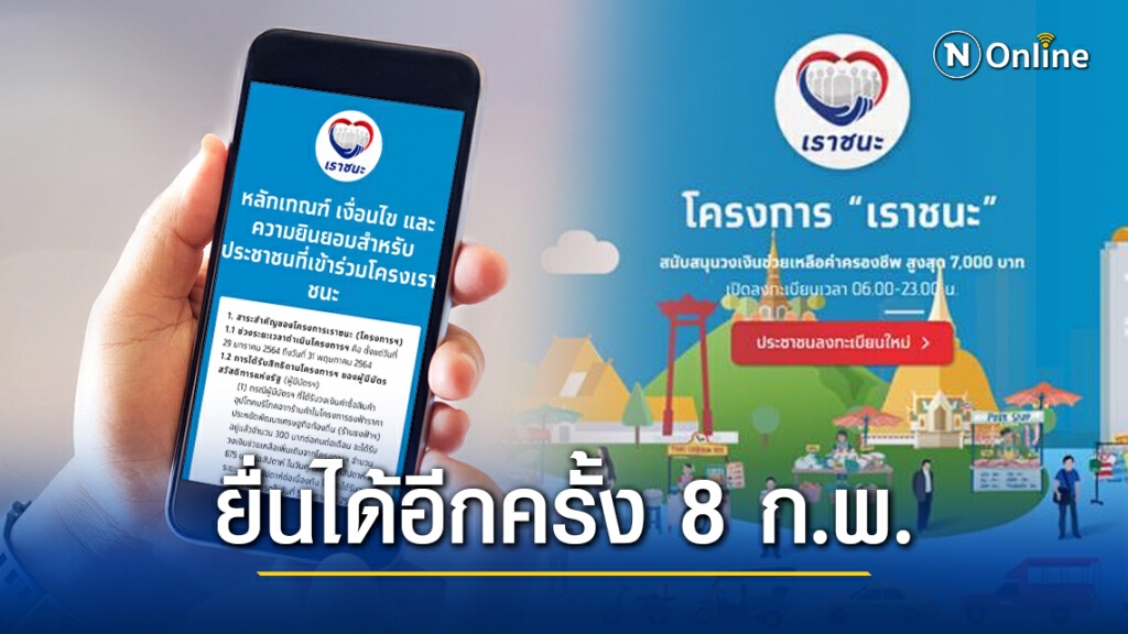 'เราชนะ' พบ 'ไม่ได้รับสิทธิ'​ ยื่นเรื่องผ่าน www.เราชนะ.com ได้อีกครั้ง 8 ก.พ.
