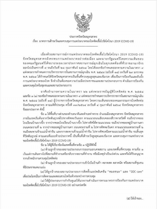 สมุทรสาคร ประกาศ ล็อกตำบลท่าทราย และนาดีบางส่วน คุมการแพร่ระบาดโควิด