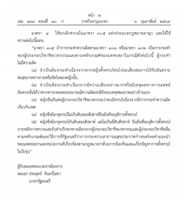 ราชกิจจานุเบกษา ประกาศแล้ว แก้ไขเพิ่มเติม ก.ม. อายุครรภ์ไม่เกิน 12 สัปดาห์ทำแท้งได้