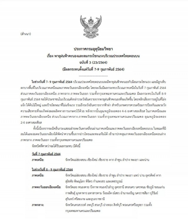 กรมอุตุฯ เตือนฉบับ3 พายุฝนฟ้าคะนอง 8 จังหวัดภาคเหนือ เตรียมรับมือ 7 ก.พ. นี้