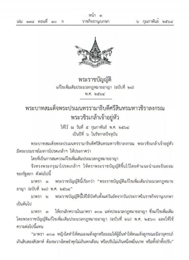 ราชกิจจานุเบกษา ประกาศแล้ว แก้ไขเพิ่มเติม ก.ม. อายุครรภ์ไม่เกิน 12 สัปดาห์ทำแท้งได้