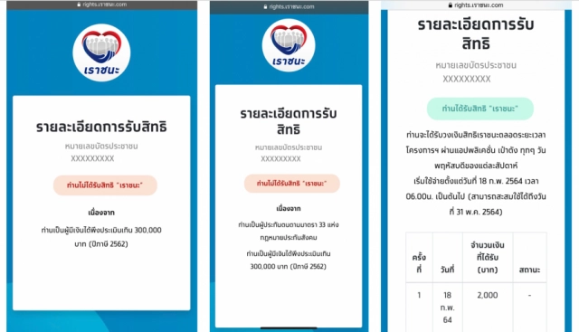 'เราชนะ' พบ 'ไม่ได้รับสิทธิ'​ ยื่นเรื่องผ่าน www.เราชนะ.com ได้อีกครั้ง 8 ก.พ.
