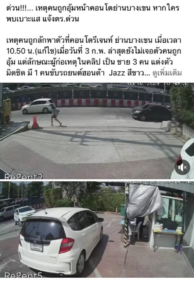 ตร.บางเขน เผย สาวถูกอุ้มหน้าคอนโดถูกปล่อยตัวแล้ว จ่อเชิญมาสอบคู่กรณี
