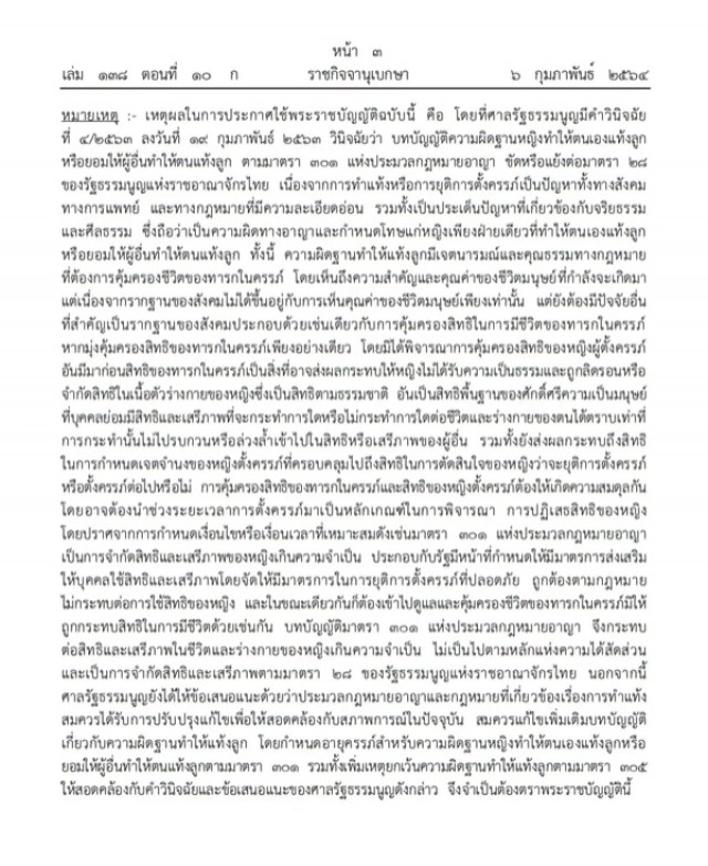 ราชกิจจานุเบกษา ประกาศแล้ว แก้ไขเพิ่มเติม ก.ม. อายุครรภ์ไม่เกิน 12 สัปดาห์ทำแท้งได้