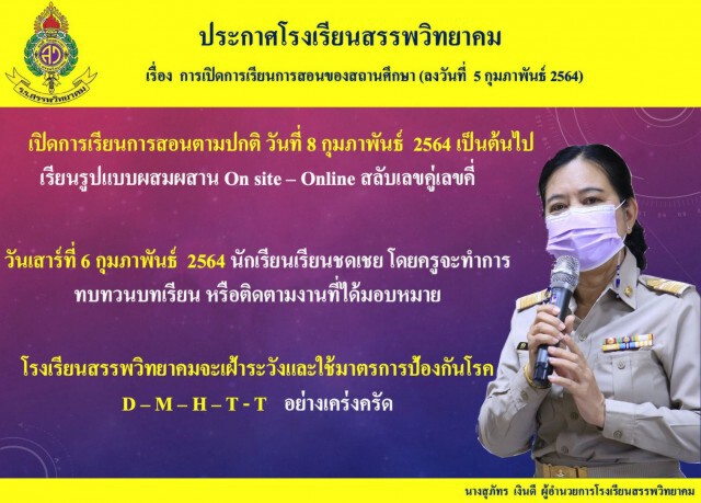 รร.ในแม่สอดกลับมาเปิดเรียน8ก.พ.64