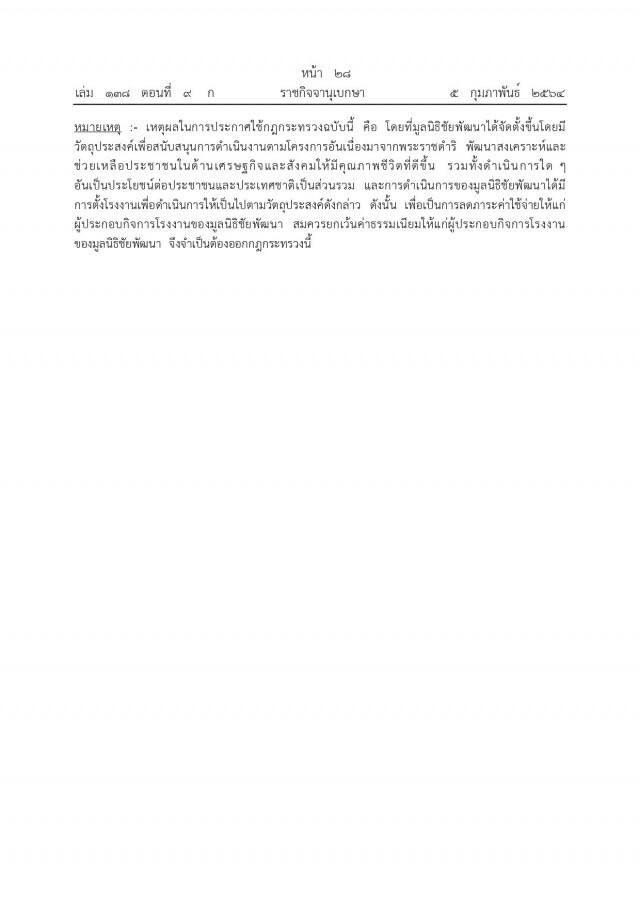 ราชกิจจาฯ กฎกระทรวง ยกเว้นค่าธรรมเนียม ผู้ประกอบกิจการโรงงานของมูลนิธิชัยพัฒนา