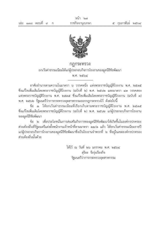 ราชกิจจาฯ กฎกระทรวง ยกเว้นค่าธรรมเนียม ผู้ประกอบกิจการโรงงานของมูลนิธิชัยพัฒนา