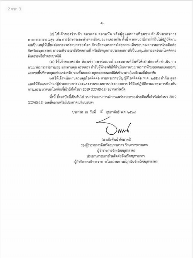 สมุทรสาคร ประกาศ ล็อกตำบลท่าทราย และนาดีบางส่วน คุมการแพร่ระบาดโควิด