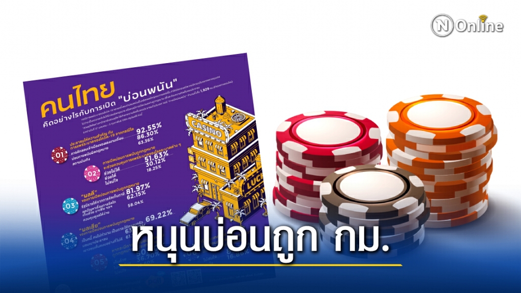 "สวนดุสิตโพล" ชี้ประชาชนหนุน "บ่อนถูกกฎหมาย"