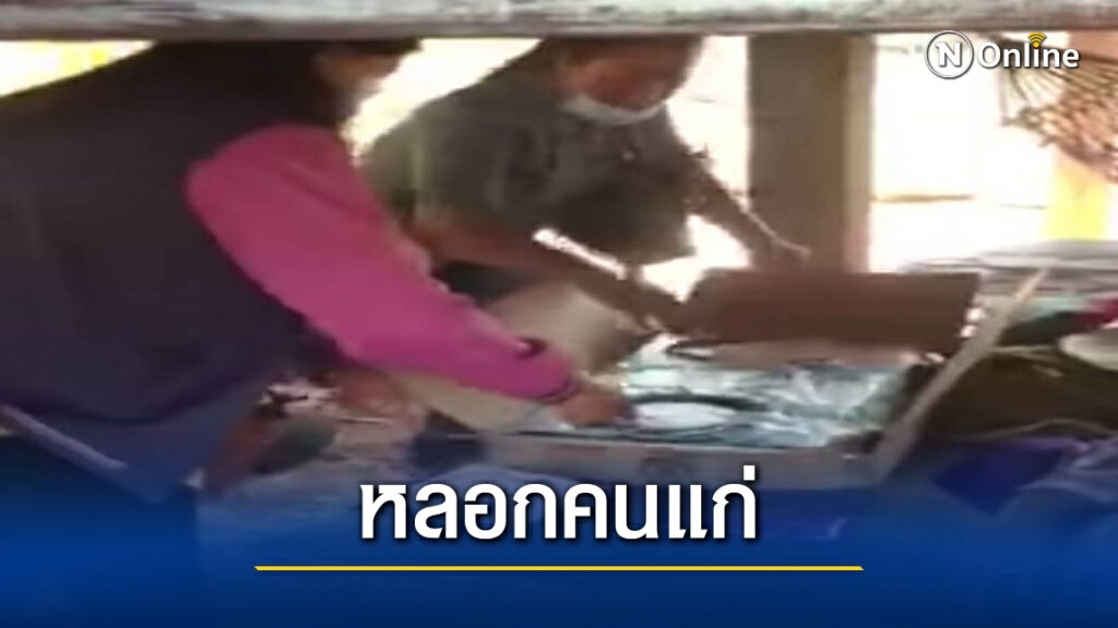 เหยื่อรู้ทันอัดคลิปมิจฉาชีพหลอกคนแก่จับสลากราคาแพง เหยื่อรู้ทันอัดคลิปมิจฉาชีพหลอกคนแก่จับสลากราคาแพง