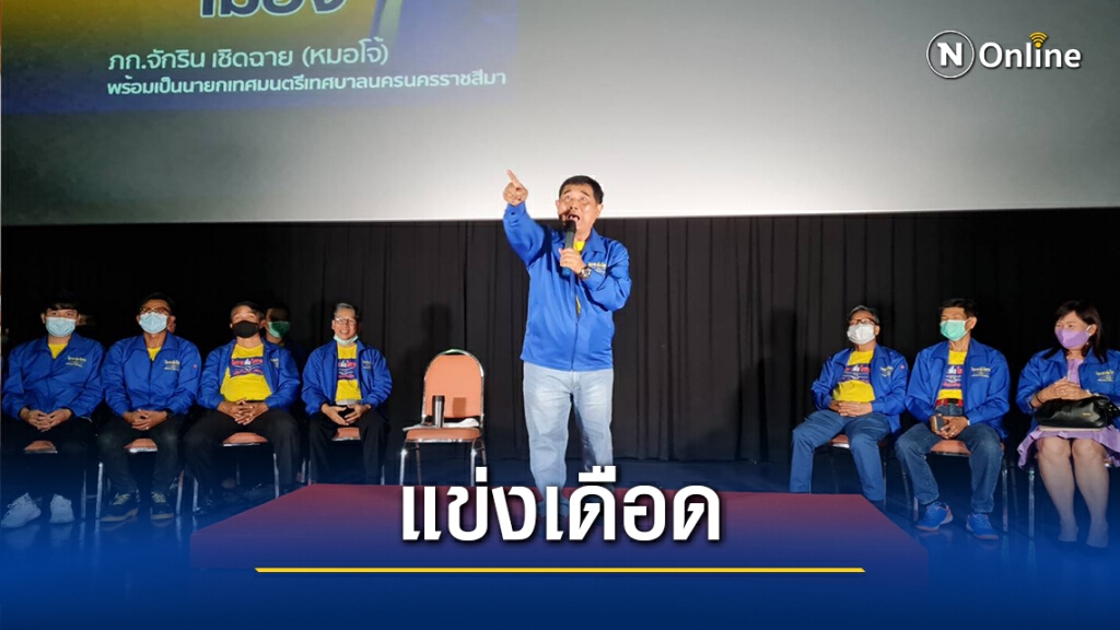 จับตาสนามเลือกตั้งนายกเล็กนครโคราชมี 3 กลุ่ม ชิงเก้าอี้เดือด