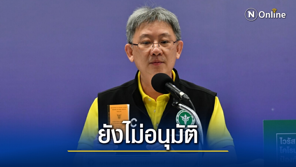 สธ.แจงยังไม่อนุมัติใช้พาสปอร์ตวัคซีนโควิด-19 แทนการกักตัว ต้องติดตามข้อมูลใกล้ชิด