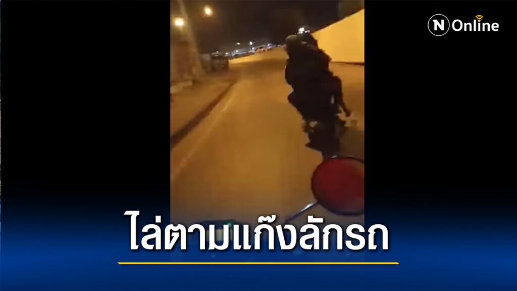 "ผู้ใหญ่รวย"ใจเด็ด ซิ่งจยย.ไล่ล่าแก๊งวัยรุ่นลักรถจยย.ขับหนี "ผู้ใหญ่รวย"ใจเด็ด ซิ่งจยย.ไล่ล่าแก๊งวัยรุ่นลักรถจยย.ขับหนี