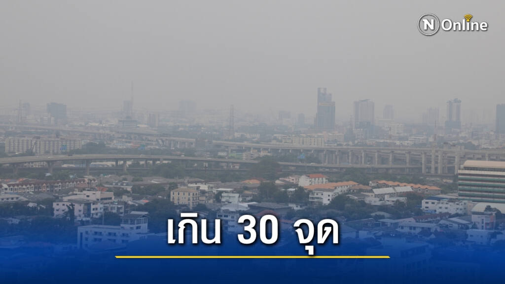 กทม.ยังหนัก! เช้านี้ ฝุ่นเกินค่ามาตรฐาน 30 พื้นที่