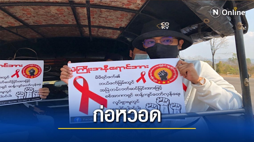 ชาวเมียนมาแม่สอด-ก่อหวอดประท้วงรัฐประหาร ชาวเมียนมาแม่สอด-ก่อหวอดประท้วงรัฐประหาร