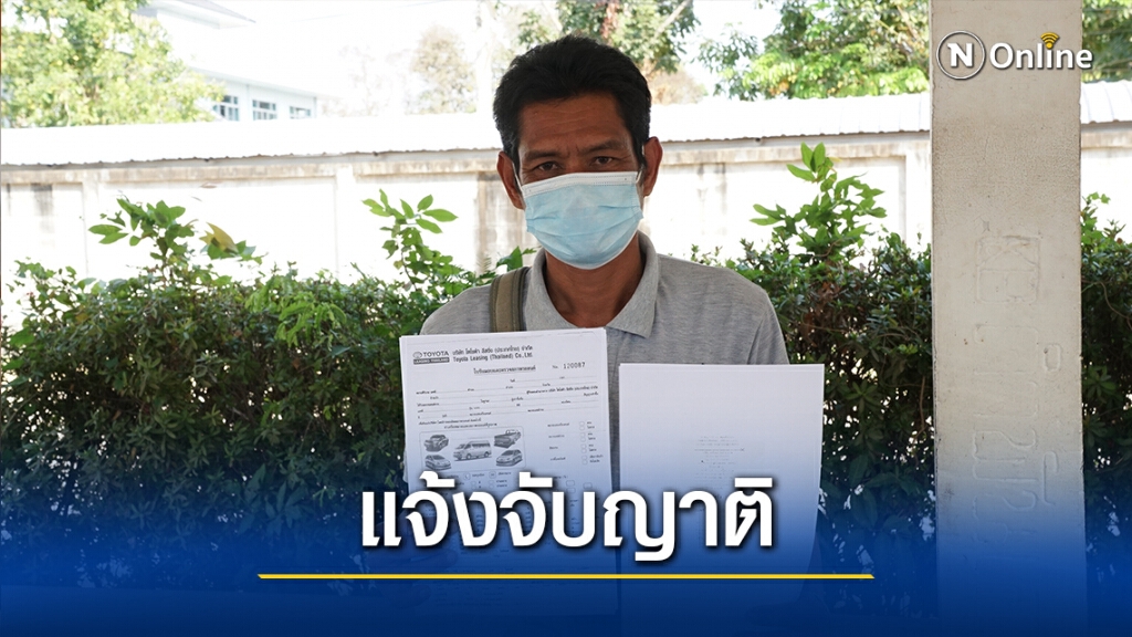 แจ้งความถูกญาติหลอกดาวน์รถผ่อนต่อเกือบ 7แสน หมดงวดโอนเป็นชื่อตัวเอง