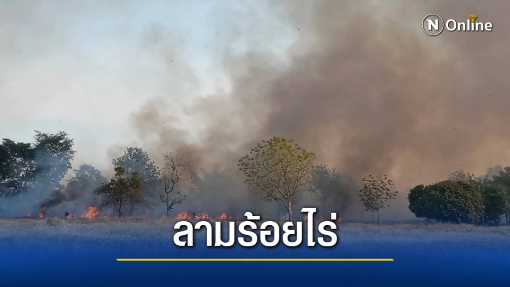 ชาวบ้านขนน้ำดับไฟวุ่น!ชาวนาลักจุดไฟเผาตอซังข้าว