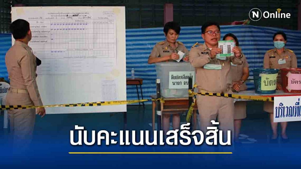 นับคะแนนเลือกตั้งนายกอบจ.กาฬสินธุ์ใหม่เฉพาะหน่วยเรียบร้อย