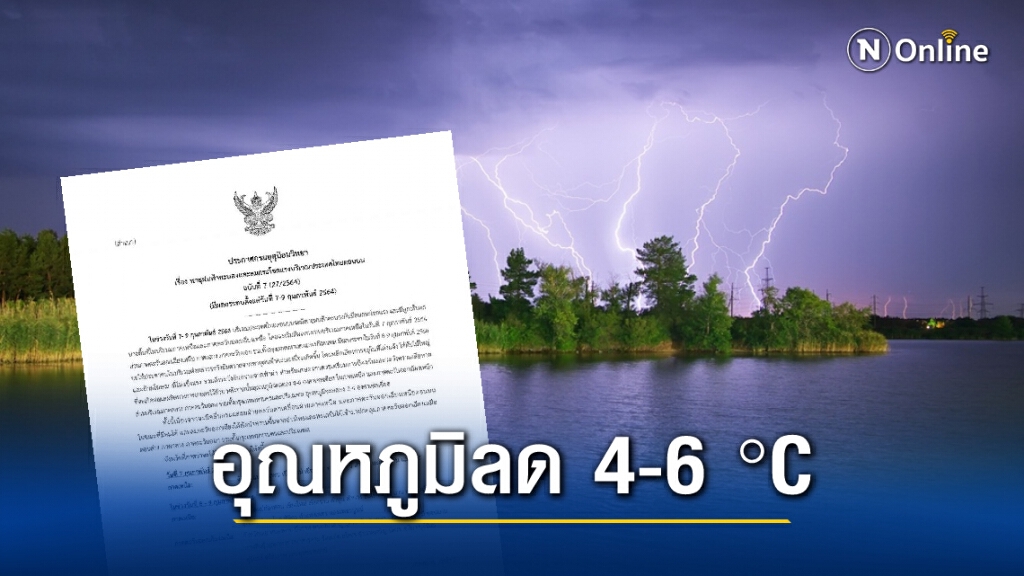 กรมอุตุฯประกาศเตือนฉบับ 7 พายุฝนฟ้าคะนองจ่อถล่มไทยตอนบน กรมอุตุฯประกาศเตือนฉบับ 7 พายุฝนฟ้าคะนองจ่อถล่มไทยตอนบน
