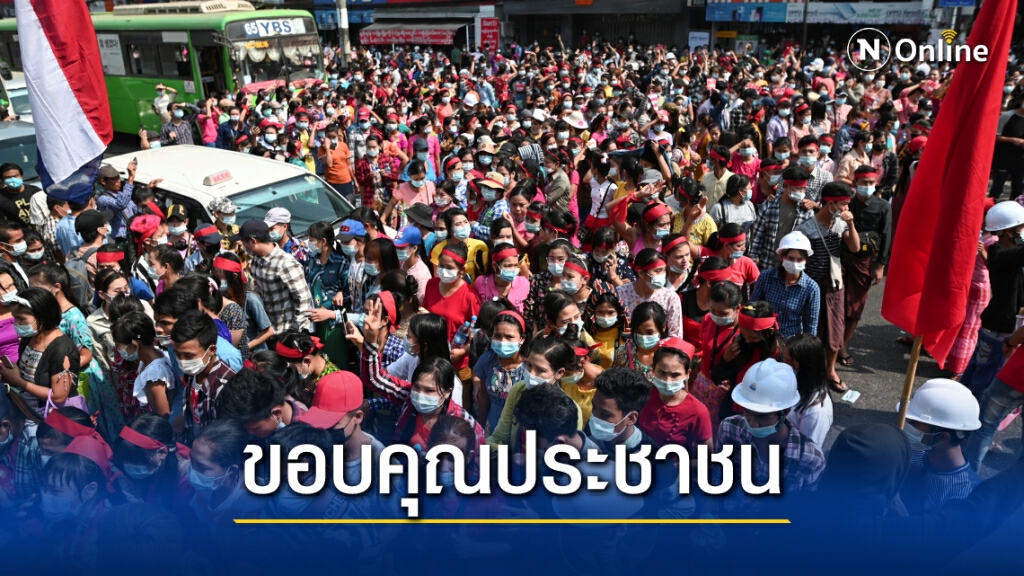 NLD ขอบคุณชาวเมียนมาลุกฮือต้านรัฐประหาร NLD ขอบคุณชาวเมียนมาลุกฮือต้านรัฐประหาร