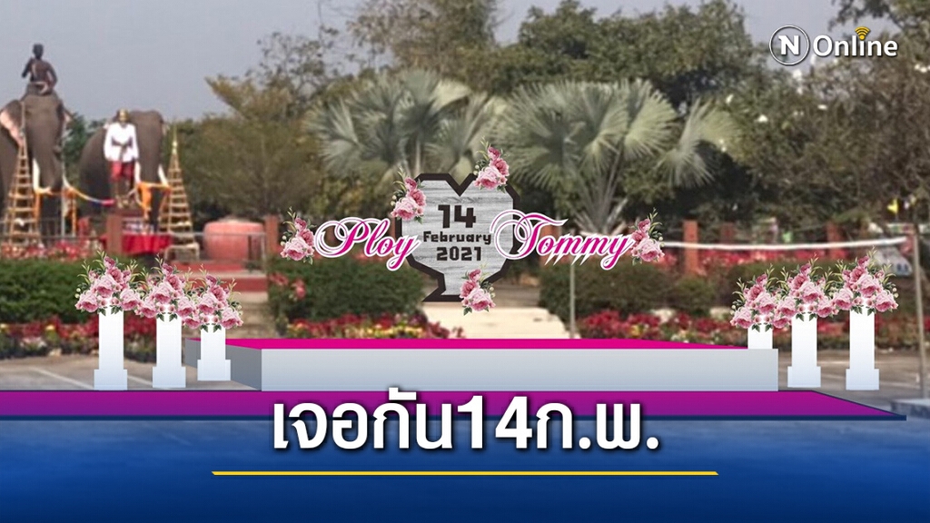 เตรียมจัดกิจกรรมจดทะเบียนสมรสบนหลังช้างวันวาเลนไทน์14 ก.พ.นี้