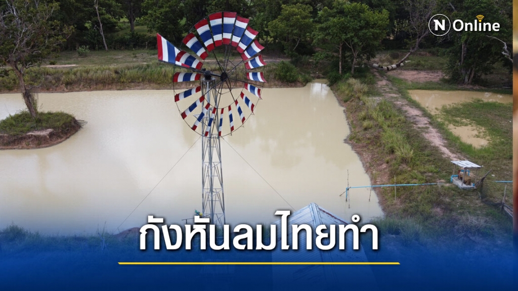 ลุงประดิษฐ์กังหันลมใช้กับปั๊มน้ำพร้อมผลิตไฟฟ้าใช้ในบ้าน