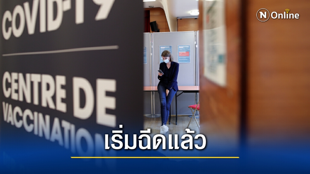 อียูเริ่มฉีดวัคซีน "แอสตราเซเนกา"