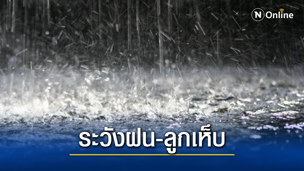 พยากรณ์อากาศวันนี้ เตือนไทยตอนบนอากาศเย็น-มีหมอกในตอนเช้า ภาคเหนือเจอพายุฝน