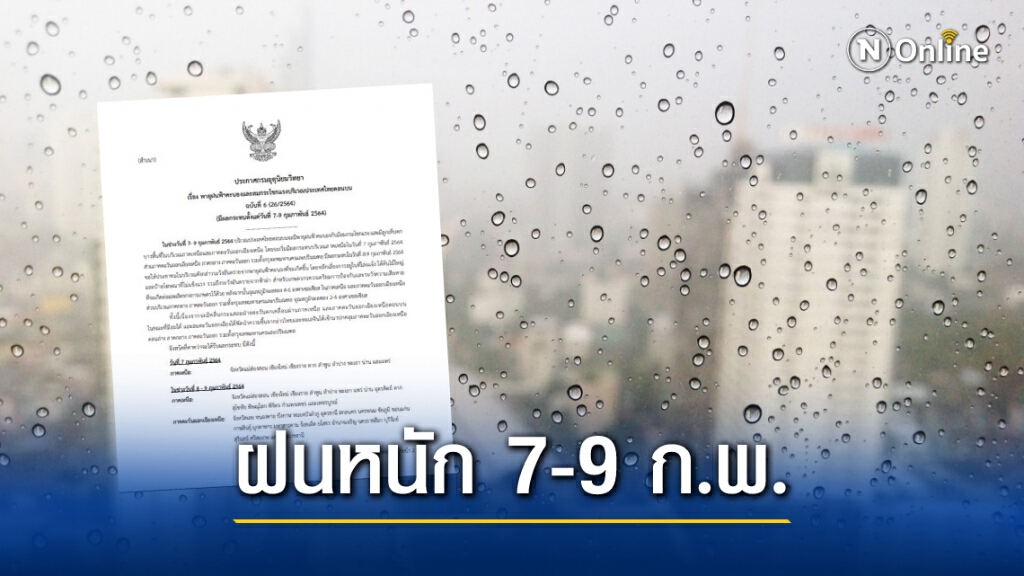 ประกาศฉบับ 6 เตือน 9 จังหวัดภาคเหนือเจอพายุฝน "อีสาน-กลาง-ตะวันออก-กทม." เตรียมรับมือพรุ่งนี้