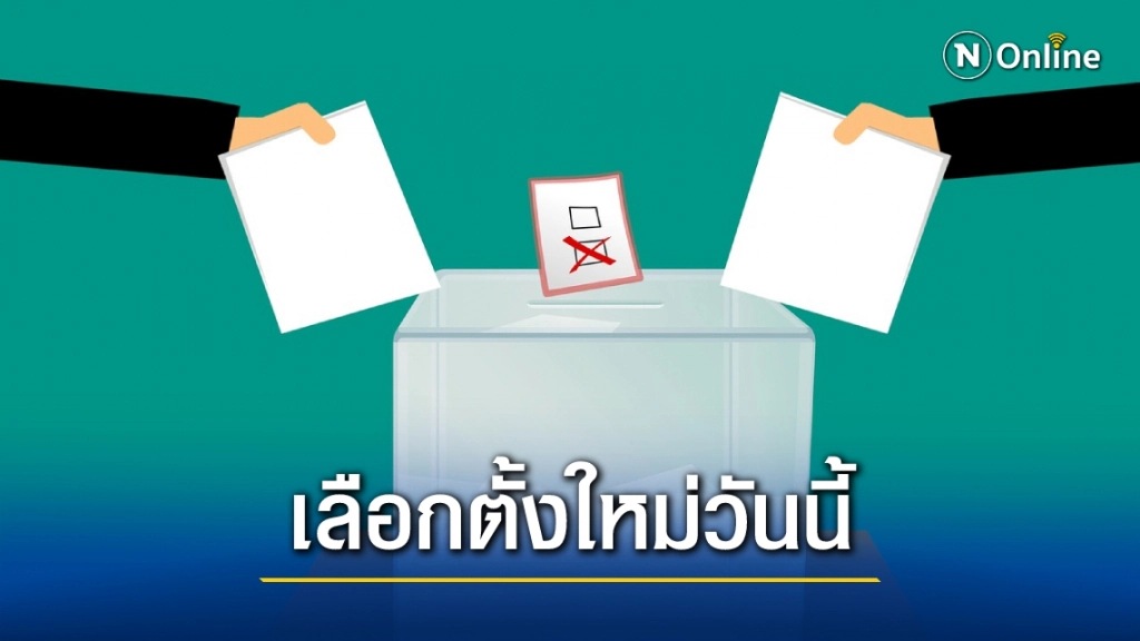 "เลือกตั้ง อบจ.ใหม่" บางหน่วยใน 18 จังหวัด เปิดลงคะแนนวันนี้