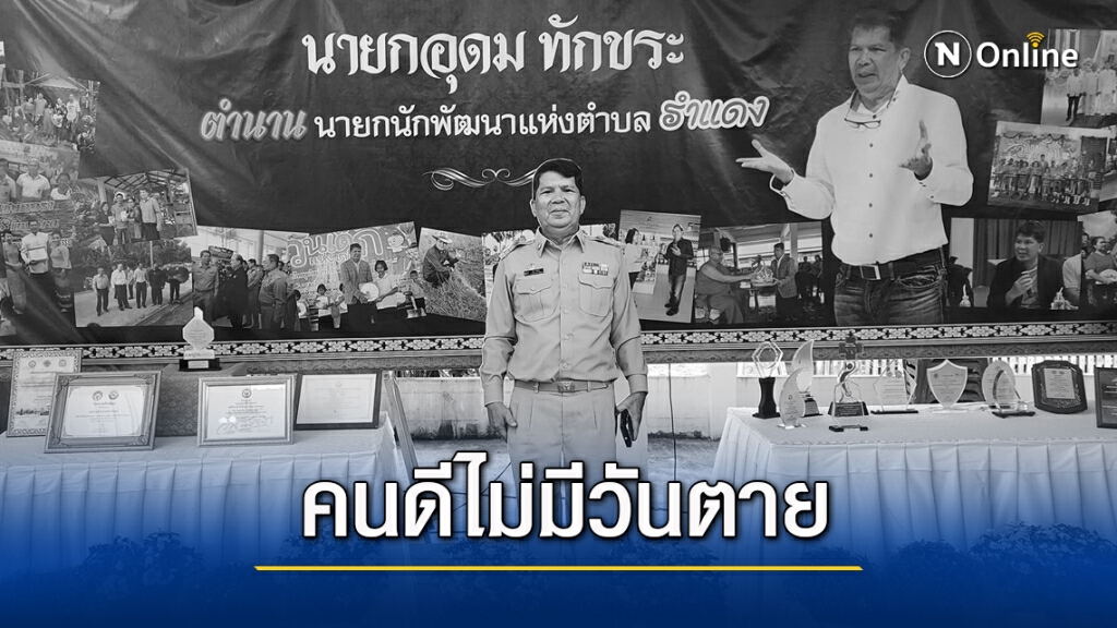 แห่ไว้อาลัย "นายกอุดม" คนดีไม่มีวันตาย