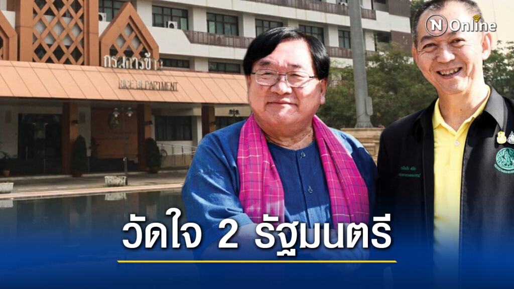 วัดใจ 2 รัฐมนตรีเกษตรแก้ปัญหาชาวนาไทย