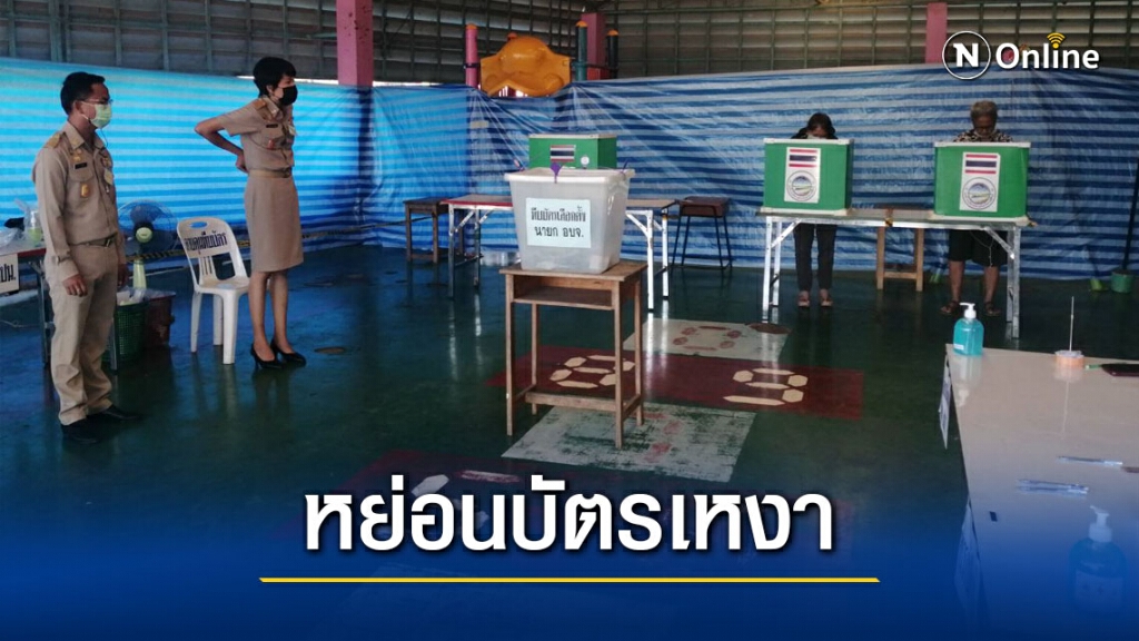 เลือกตั้งนายกอบจ.ใหม่เฉพาะหน่วยเงียบเหงา