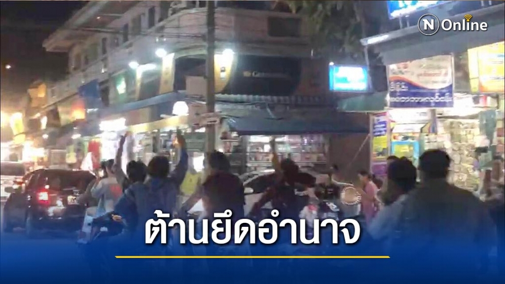 ชาวเมียนมาในท่าขี้เหล็กก่อหวอดต้านรัฐประหาร