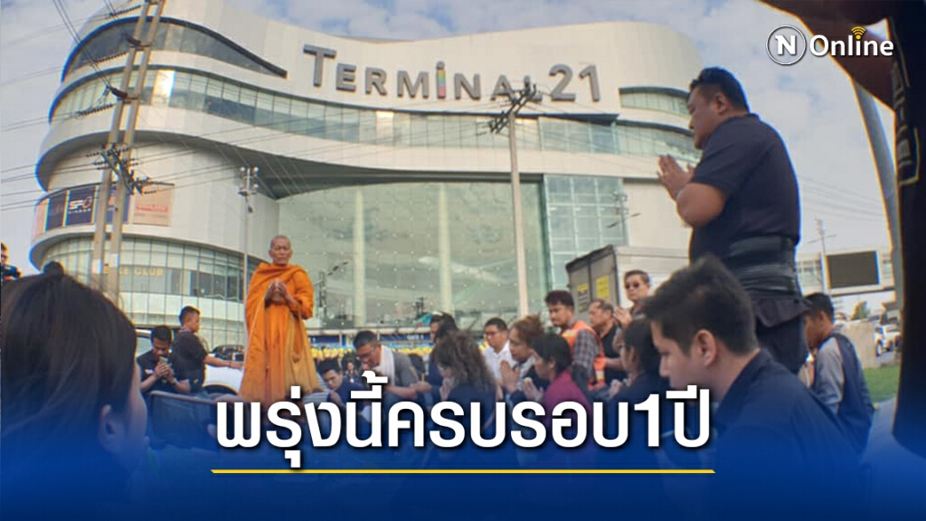 โคราชเตรียมจัดทำบุญครบรอบ 1 ปี เหตุจ่าคลั่งกราดยิง โคราชเตรียมจัดทำบุญครบรอบ 1 ปี เหตุจ่าคลั่งกราดยิง