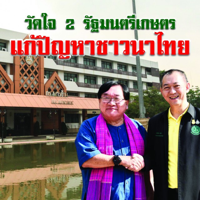 วัดใจ 2 รัฐมนตรีเกษตรแก้ปัญหาชาวนาไทย